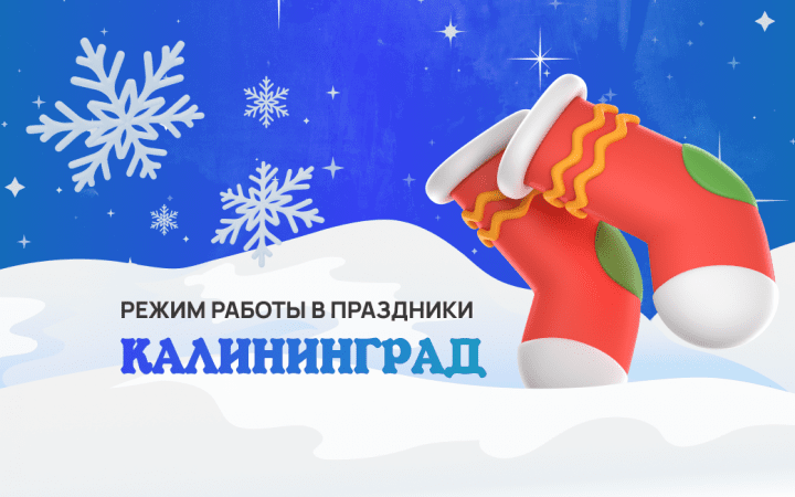 График работы магазинов в Новый год в Калининграде