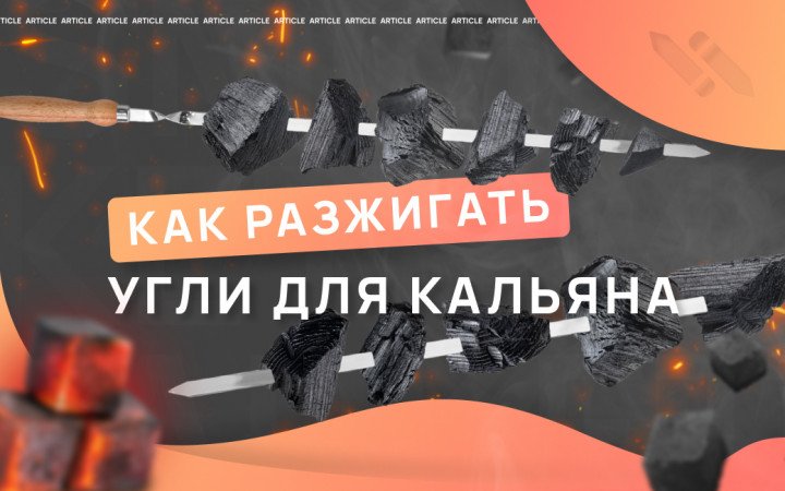 Как разжечь угли для кальяна?