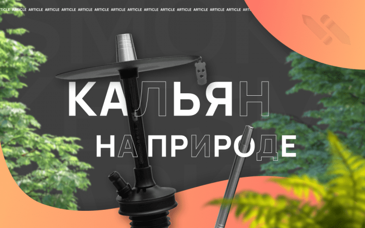 Кальян на улице и природе