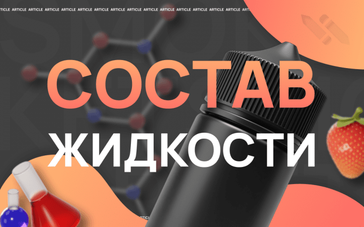 Состав жидкости для вейпа