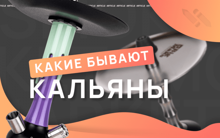 Какие бывают виды кальянов