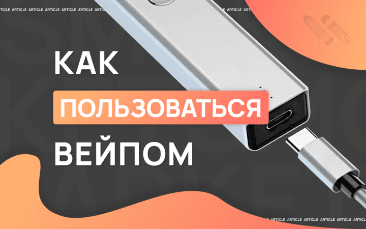 Как правильно пользоваться вейпом