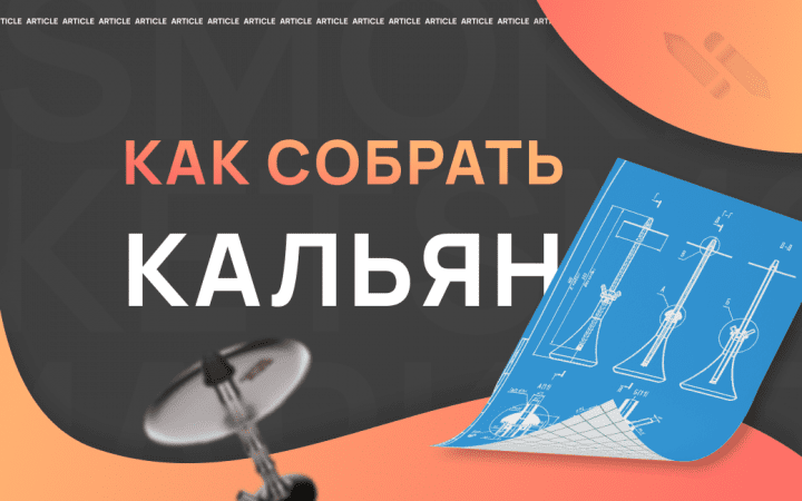 Как собрать кальян