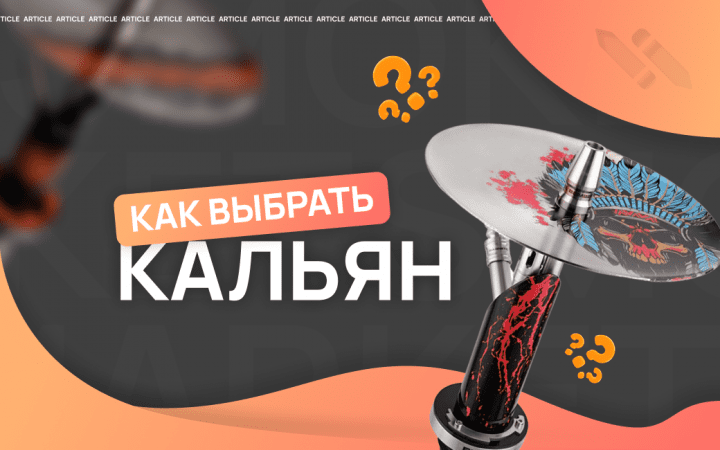 Как выбрать кальян