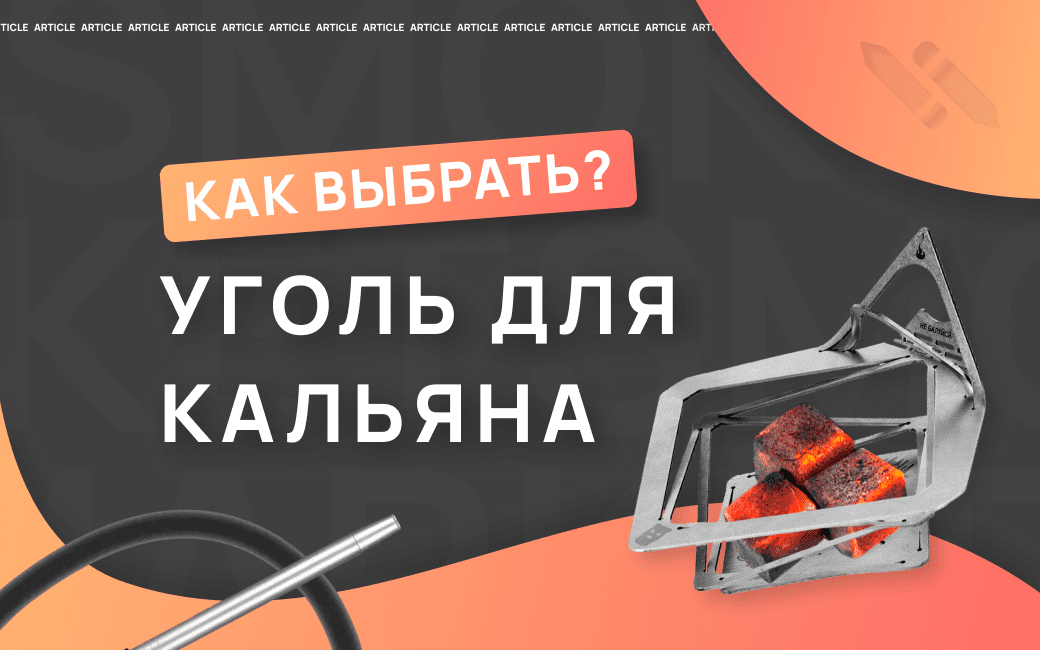 Как выбрать уголь для кальяна