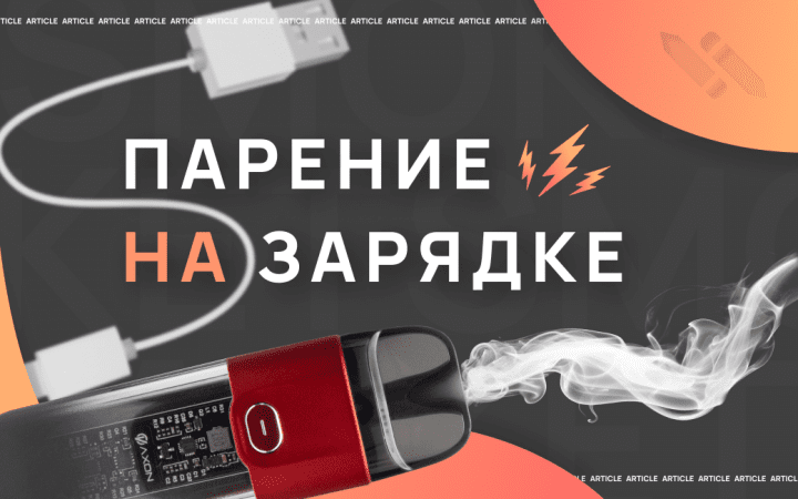 Можно ли парить вейп на зарядке