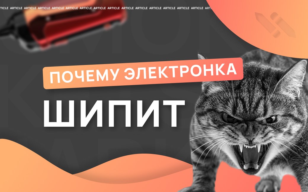 Почему шипит электронная сигарета?