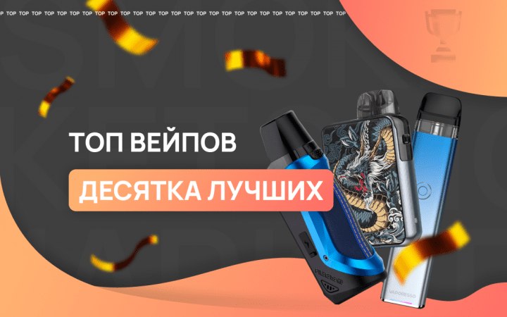 Рейтинг лучших вейпов