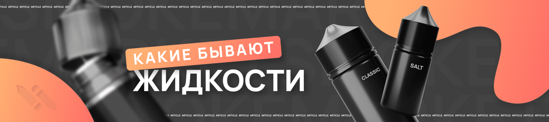 Виды жидкостей для вейпа