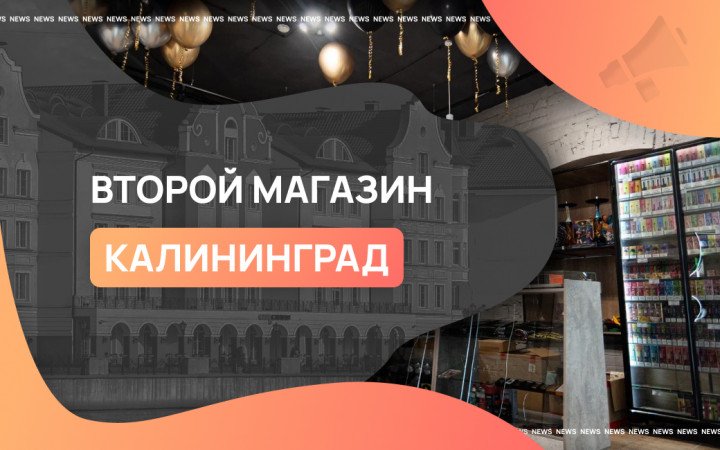 Второй магазин Smoke Market в Калининграде