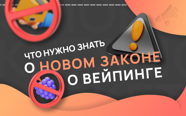 Закон об ограничениях вейпинга: чего ждать?