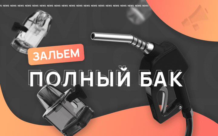 Акция: Зальем полный бак!