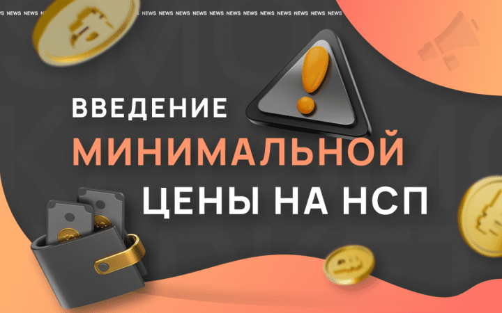 Введение минимальных цен на НСП: что нас ждет?