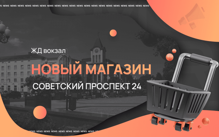 Новый магазин в Калининграде