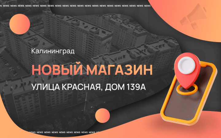 Новый магазин в Калининграде