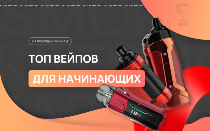 Топ-10 лучших вейпов для начинающих