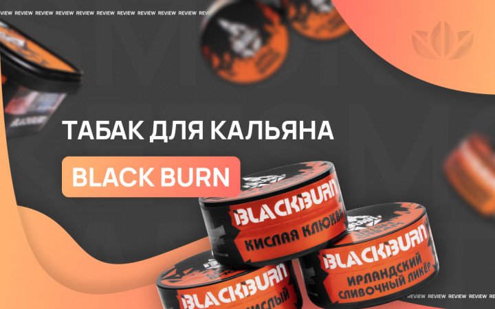 Обзор табака Black Burn
