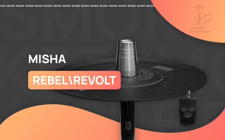 Обзор кальянов MISHA Rebel и Revolt