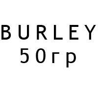 50г BURLEY