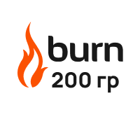 BURN 200г