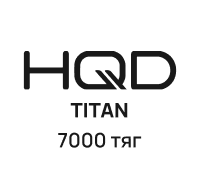 HQD TITAN (7000 тяг)