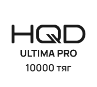 HQD ULTIMA PRO (10000 тяг)