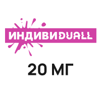 ИНДИВИDUALL 20мг