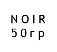 50г NOIR