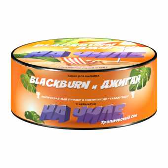 Табак для кальяна BLACK BURN 100г - На Чиле (Тропический сок)