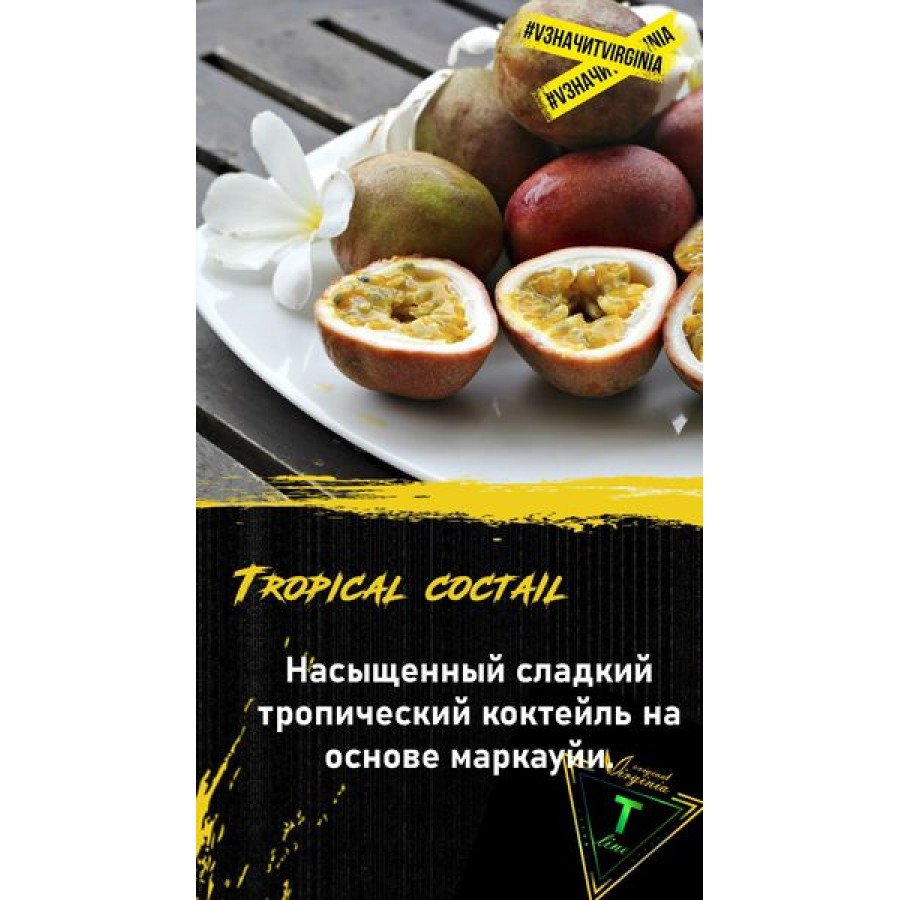Фото и внешний вид — Original Virginia T-Line - Tropical Coctail 100 гр