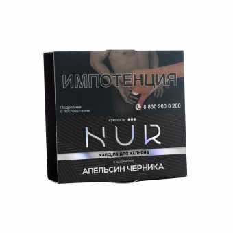 Капсула для кальяна NUR (Крепкий) 20г - Апельсин Черника