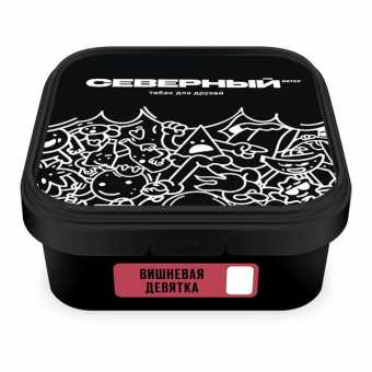 Табак для кальяна ВЕТЕР СЕВЕРНЫЙ 250гр - Вишневая Девятка