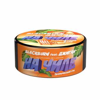 Табак для кальяна BURN BLACK 100гр - На Чиле (Тропический сок)