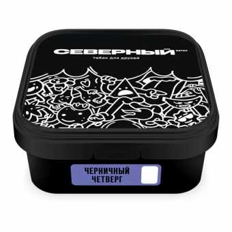 Табак для кальяна ВЕТЕР СЕВЕРНЫЙ 250гр - Черничный Четверг