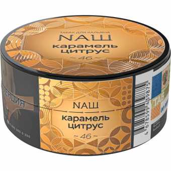 Табак для кальяна NAШ 20г - Карамель Цитрус