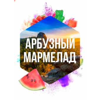Табак для кальяна САРМА 120гр - Арбузный мармелад