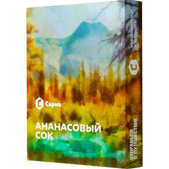 Табак для кальяна САРМА 25гр - Ананасовый сок